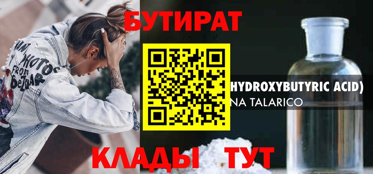 БУТИРАТ  БУТИРАТ вода  Вход с VPN  Валуйки 
