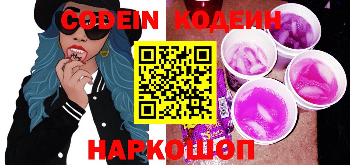 Кодеиновый сироп Lean Purple Drank Валуйки