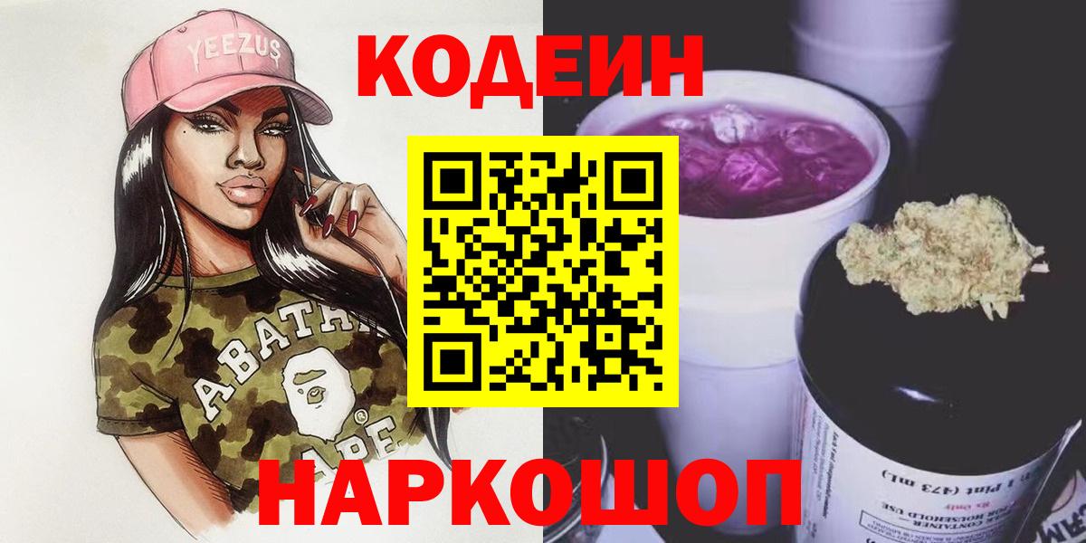 Валуйки  Кодеиновый сироп Lean напиток Lean (лин)  Вход с VPN 